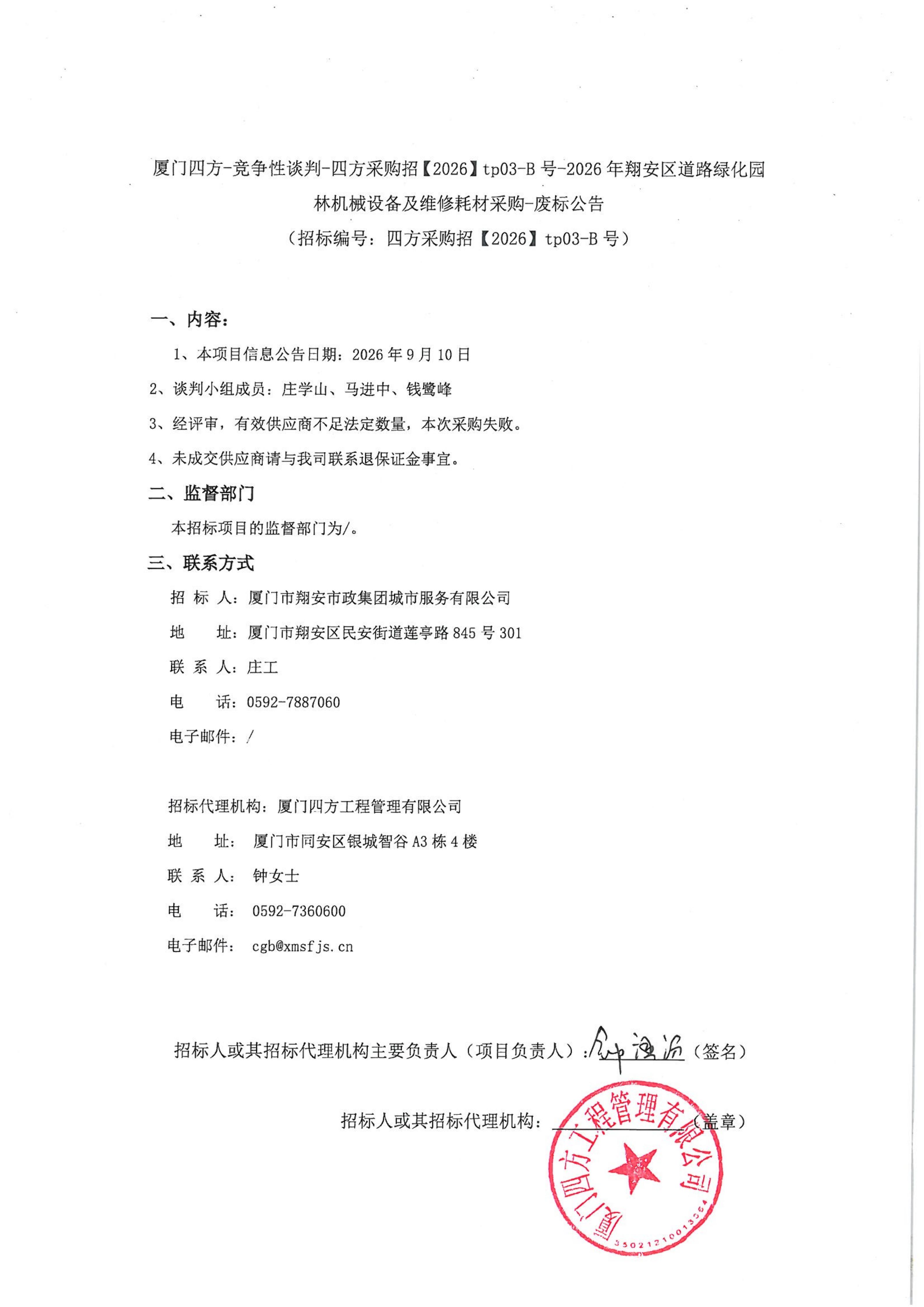 九州网页版登录入口_九州(中国)
-竞争性谈判-四方采购招【2026】tp03-B号-2026年翔安区道路绿化园林机械设备及维修耗材采购-废标公告-盖章_01.jpg